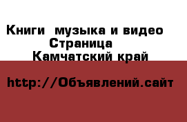  Книги, музыка и видео - Страница 5 . Камчатский край